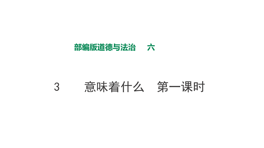 部編版六年級上道德與法治3 公民意味著什么第一課時課件_第1頁