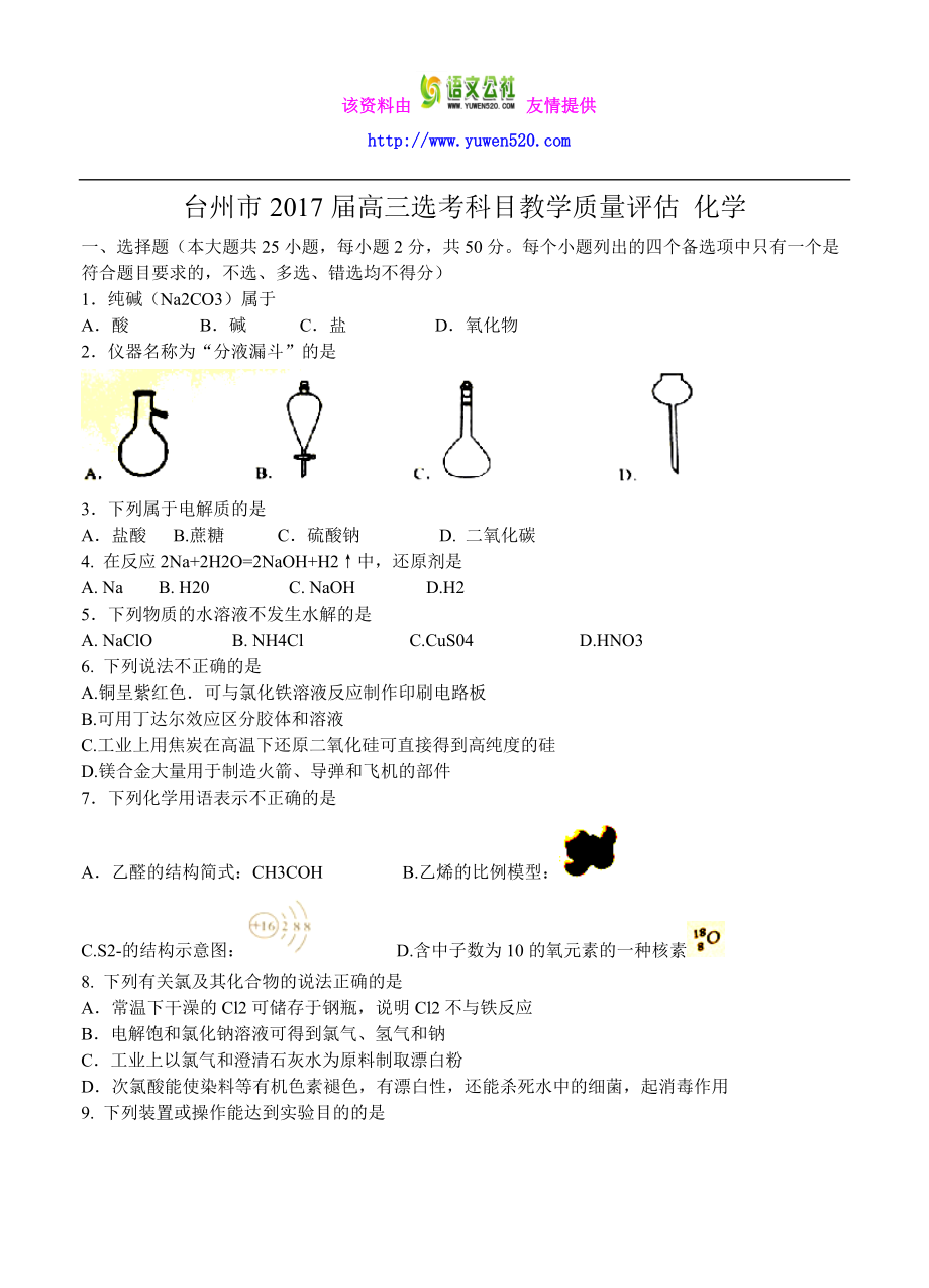 浙江省台州市高三选考科目教学质量评估化学试题（含答案）_第1页