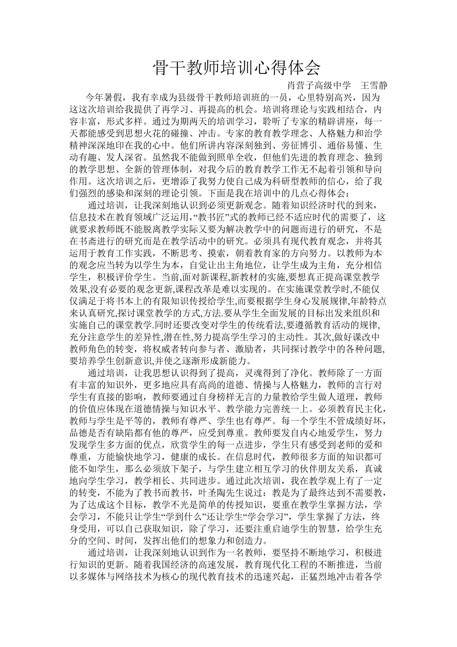 骨干教师培训心得体会(王雪静)_第1页