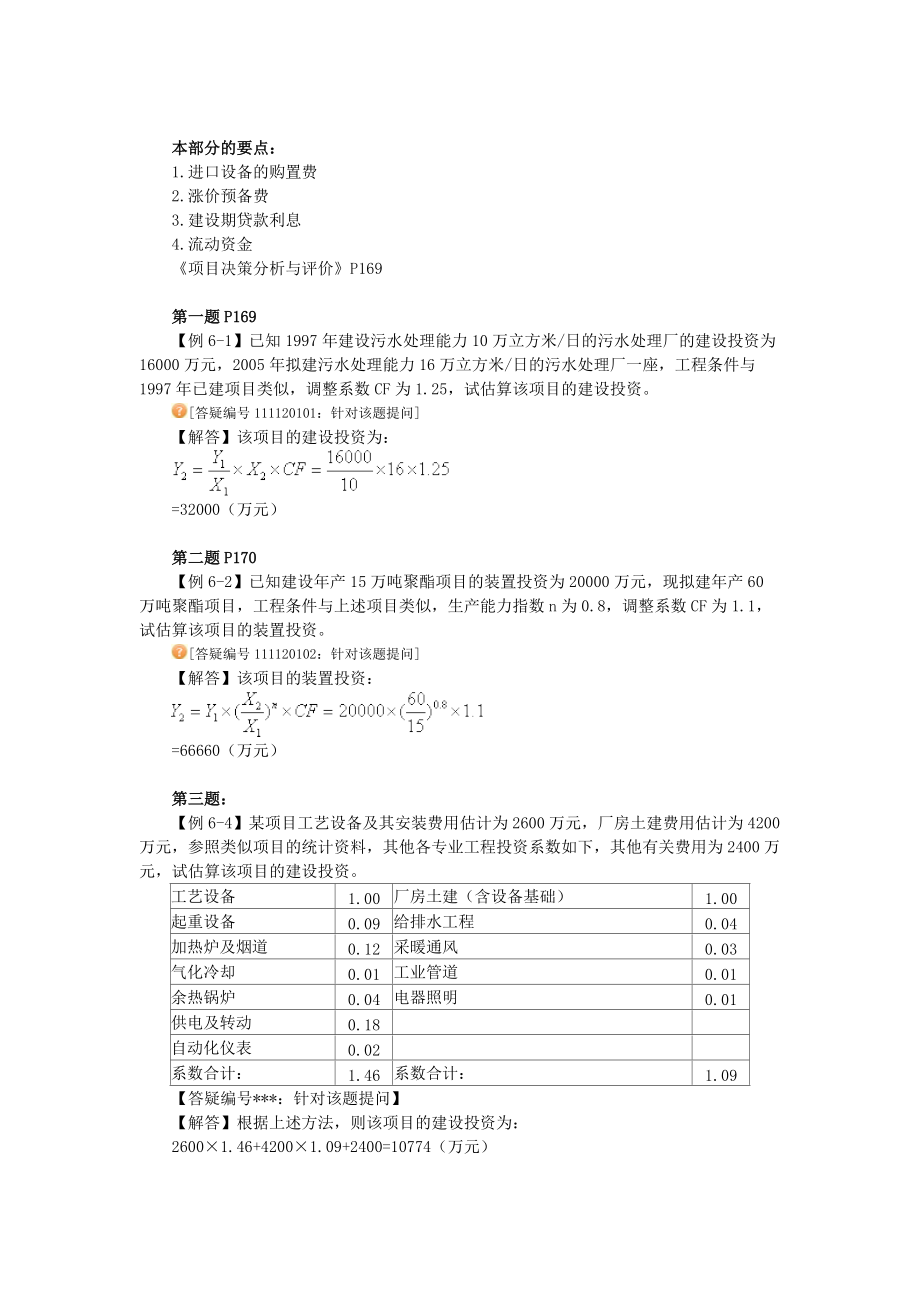 第12章 建设投资估算_第1页