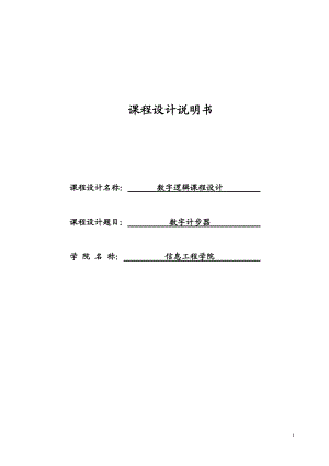 數(shù)字邏輯課程設(shè)計 數(shù)字記步器