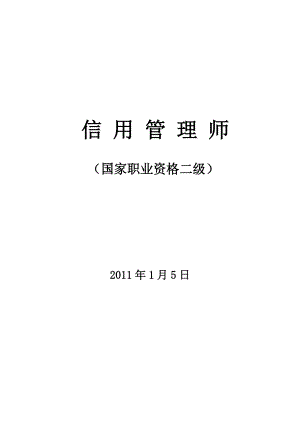 [從業(yè)資格考試]信用管理師國(guó)家職業(yè)二級(jí)復(fù)習(xí)資料