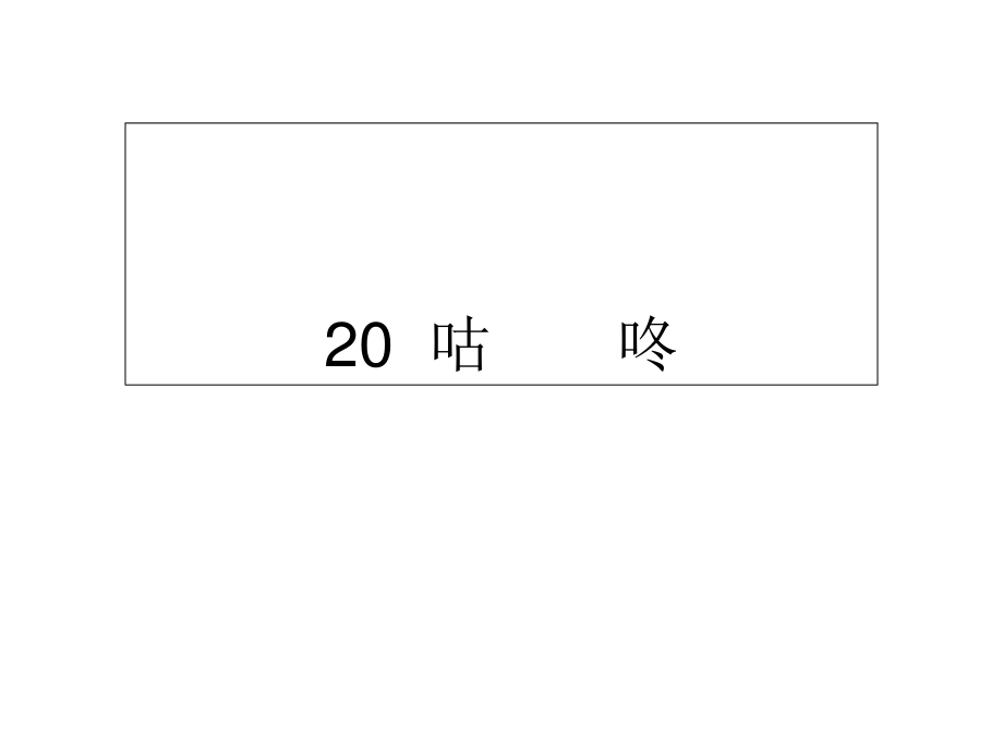 一年级下册语文课件-20咕　　咚∣人教部编版_第1页