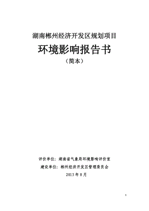 湖南郴州经济开发区规划项目环境影响报告书