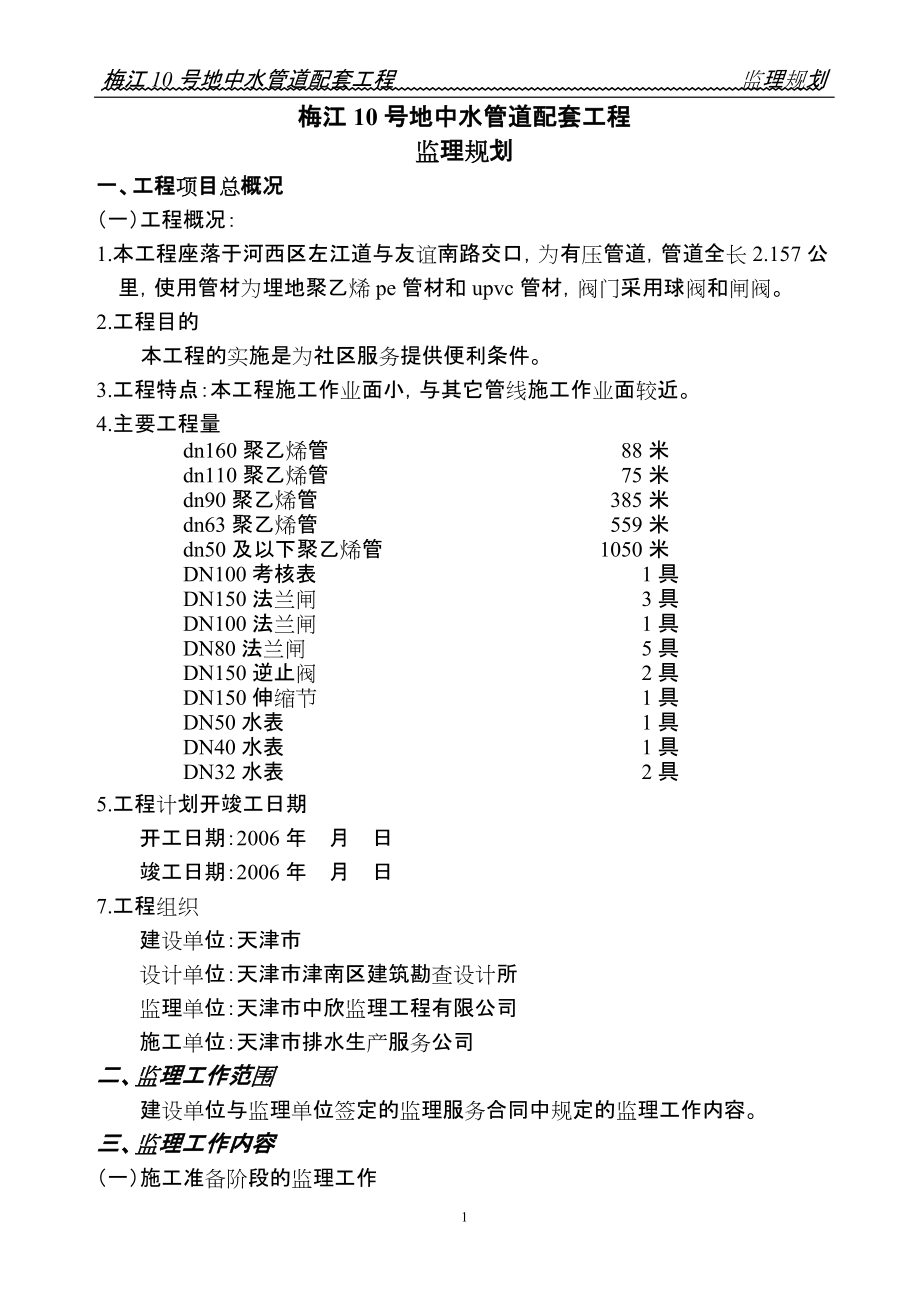 地中水管道配套工程監(jiān)理規(guī)劃_第1頁(yè)