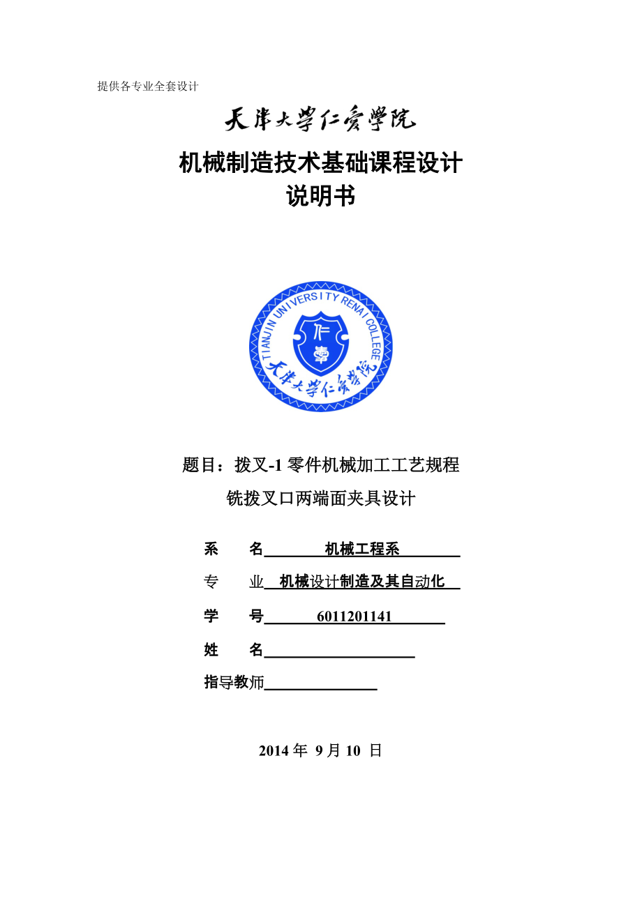 機械制造技術(shù)課程設(shè)計撥叉1零件加工工藝及銑撥叉口兩端面夾具設(shè)計【全套圖紙UG三維】_第1頁