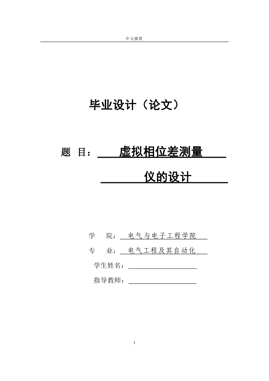 虚拟相位差测量仪的设计(电气工程及其自动化优秀毕业设计)_第1页