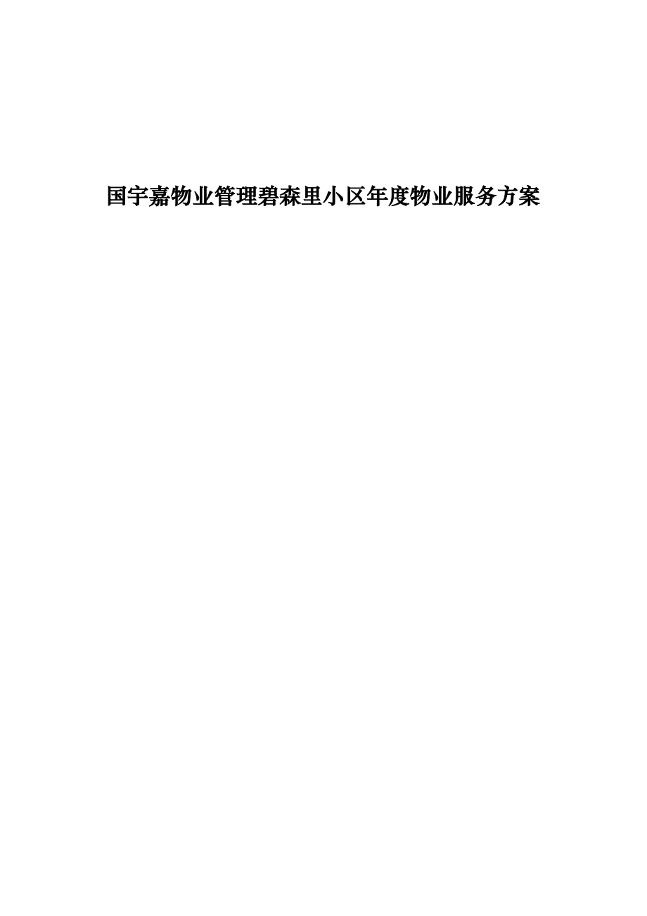 国宇嘉物业管理碧森里小区物业服务方案_第1页