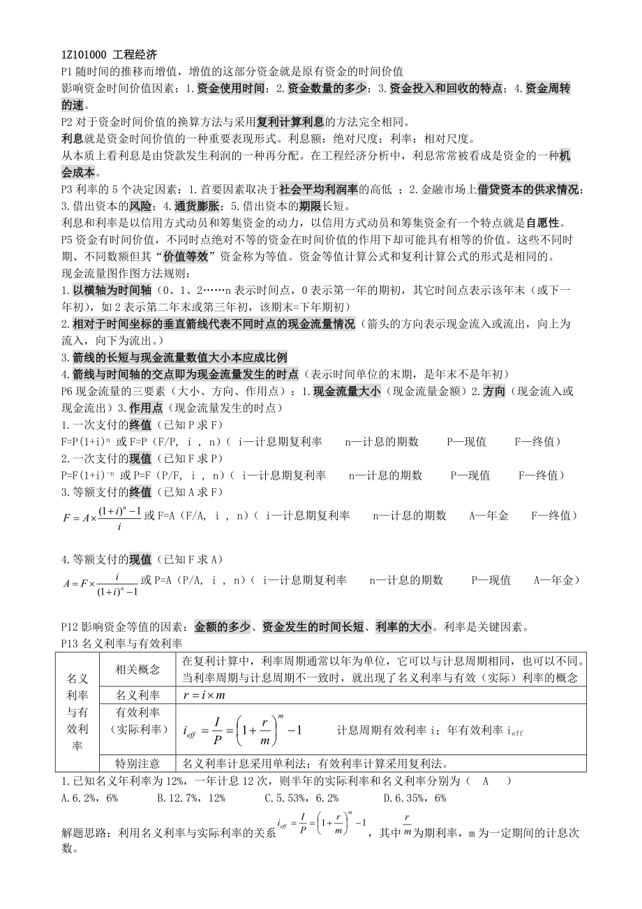 一級(jí)建造師 建設(shè)工程經(jīng)濟(jì) 梅大師押題班錄音手打講義 必須掌握_第1頁(yè)