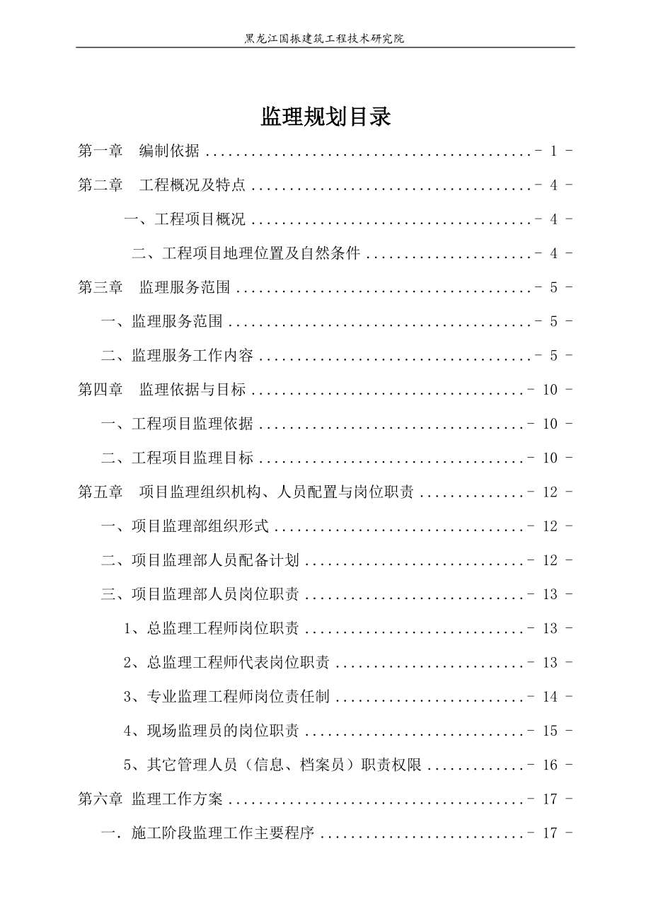 黑龙江国振建筑工程技术研究院监理规划_第1页