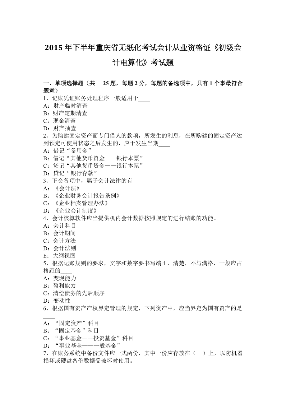 2015年下半年重庆省无纸化考试会计从业资格证《初级会计电算化》考试题_第1页