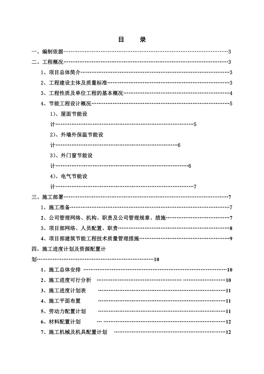 高层公寓楼建筑节能施工专项方案#浙江省#西湖杯#节能工程设计#节能工程施工方法_第1页