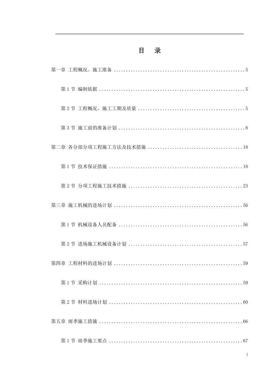 江苏省某疗养院客房改造装饰工程施工组织设计_第1页