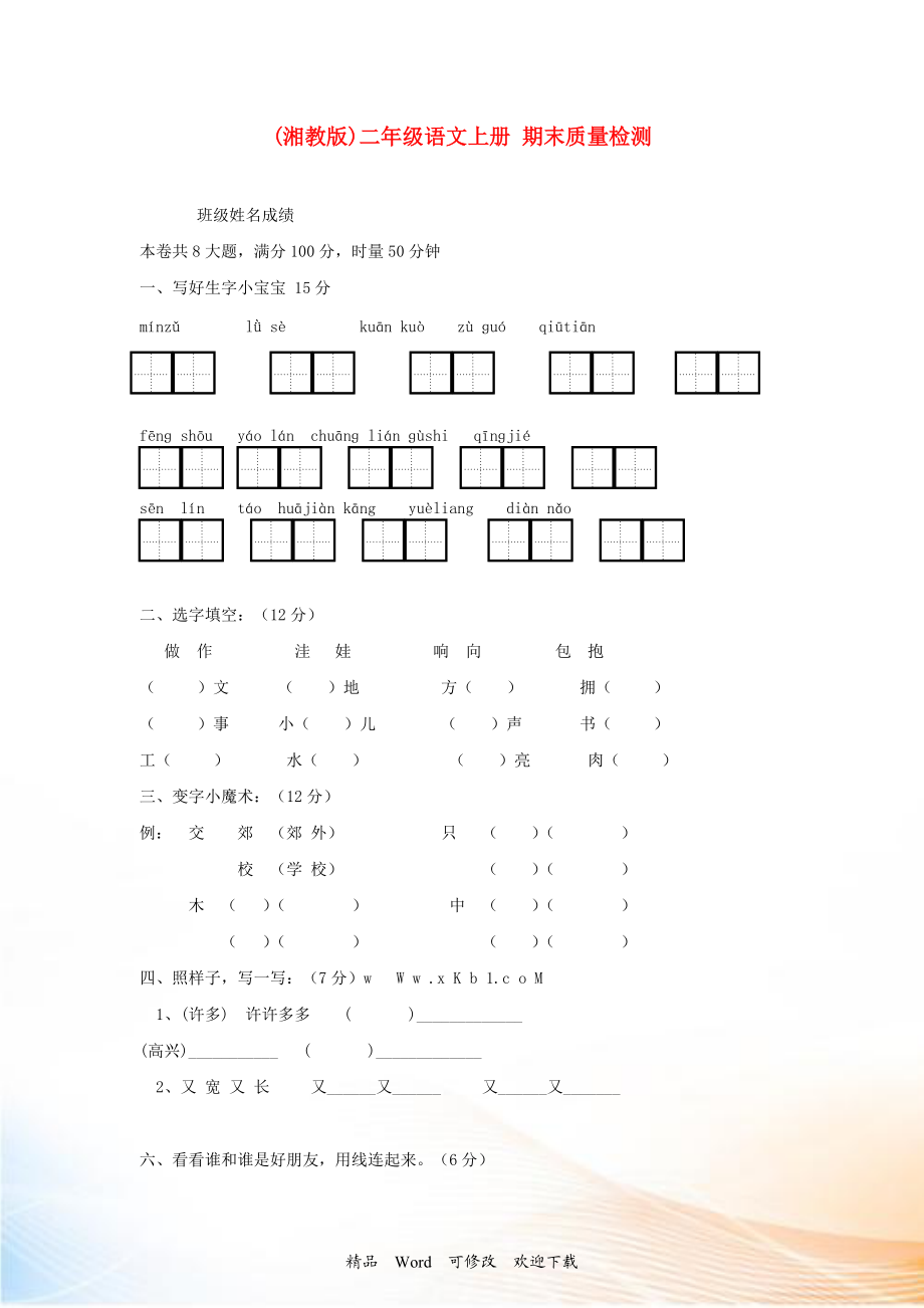 二年級(jí)語文上冊(cè) 期末質(zhì)量檢測(cè) 湘教版_第1頁(yè)