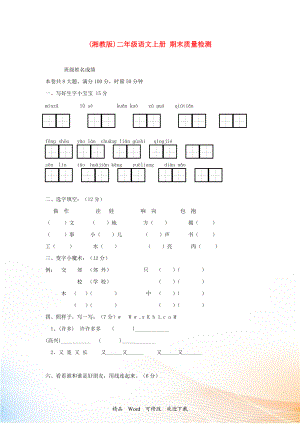 二年級語文上冊 期末質(zhì)量檢測 湘教版