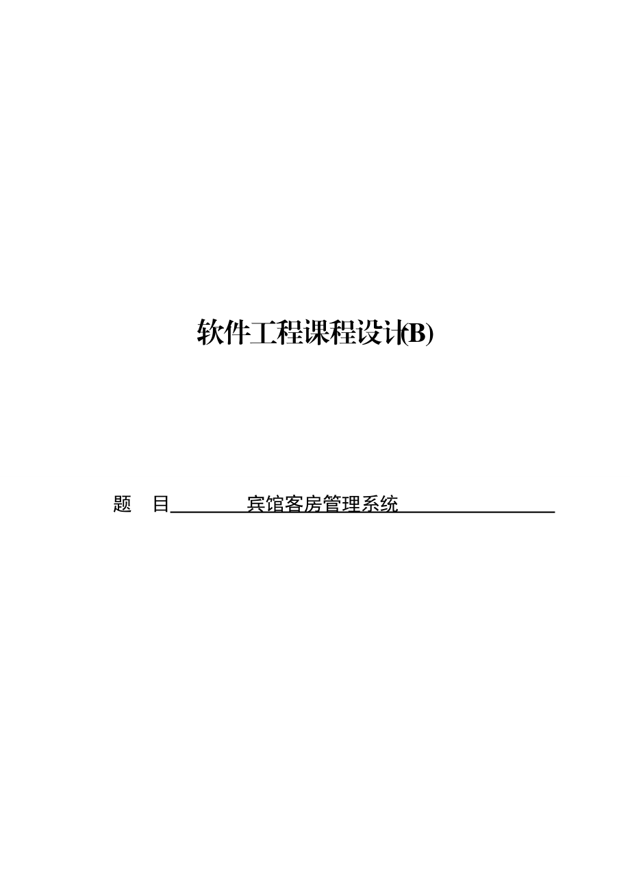 軟件工程課程設(shè)計(jì) 賓館客房管理系統(tǒng)_第1頁