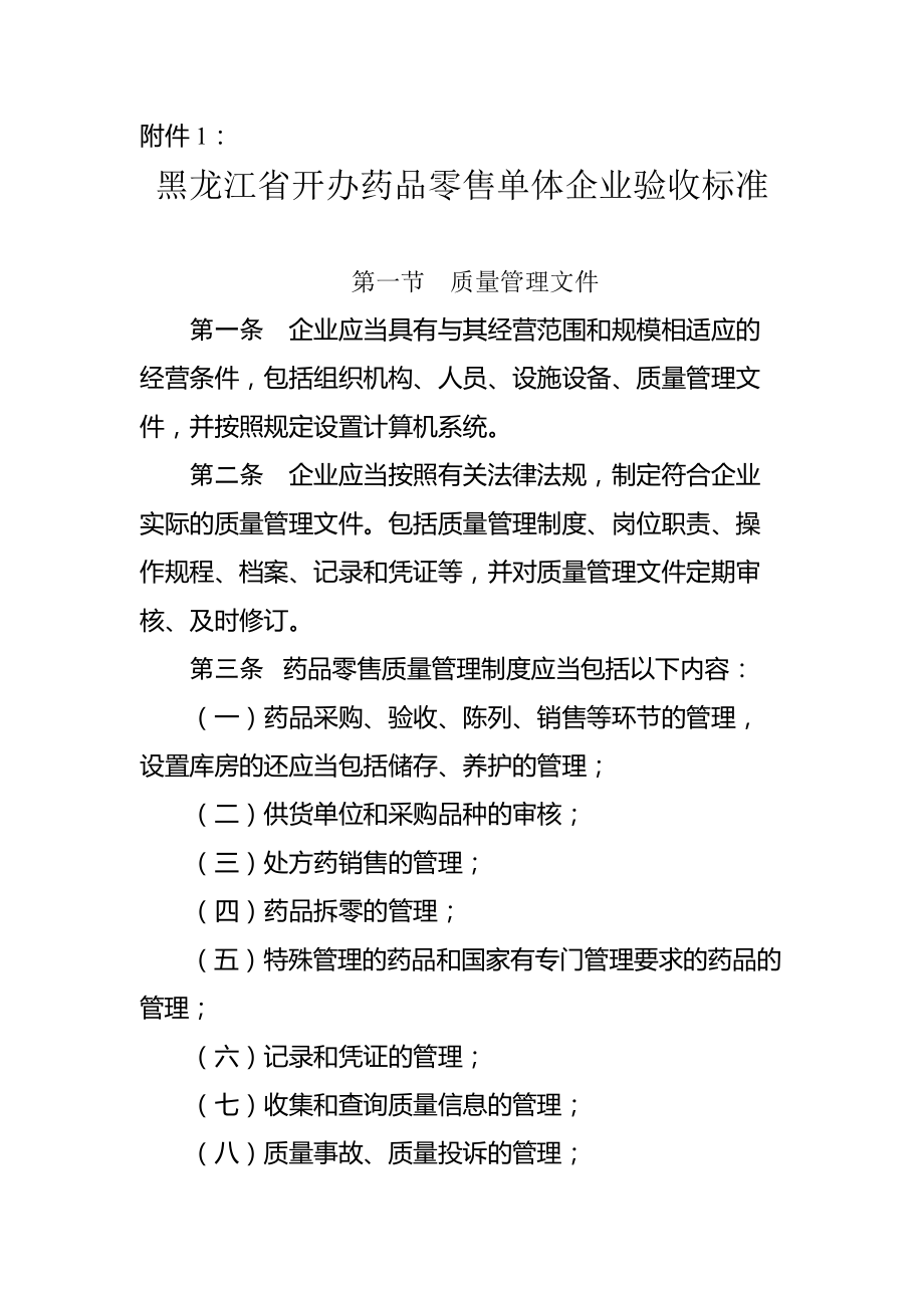 黑龙江省开办药品零售单体企业验收标准_第1页