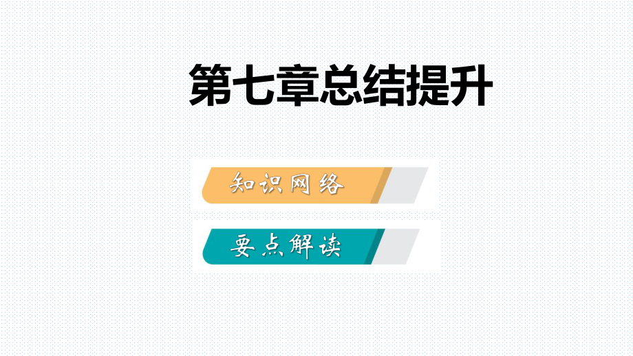 人教版八年級地理下冊第七章 南方地區(qū) 復(fù)習(xí)課件_第1頁