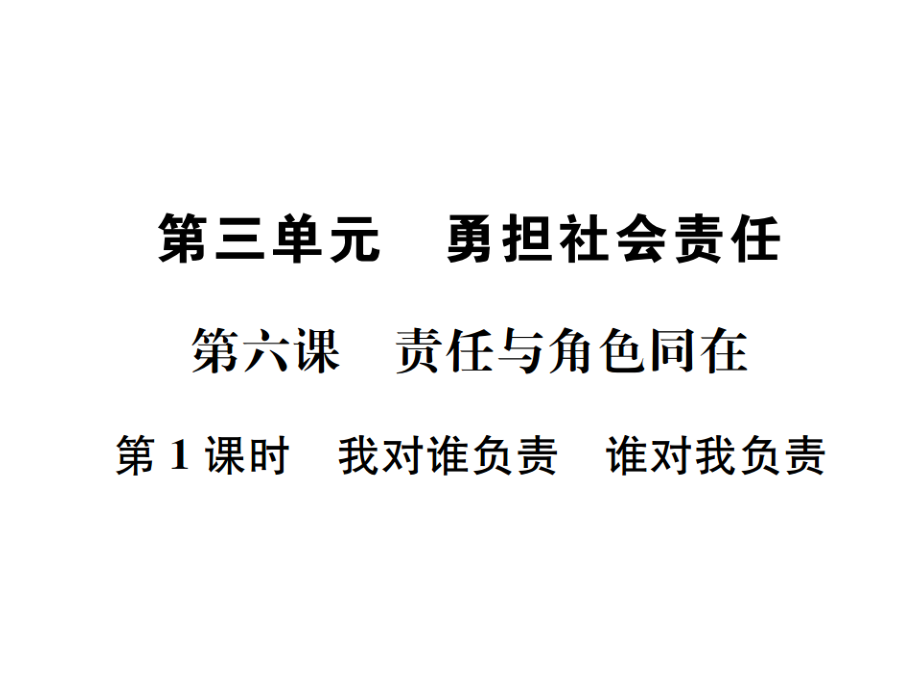 2018年秋八年級道德與法治上冊課件：第6課 第1課時我對誰負責 誰對我負責_第1頁