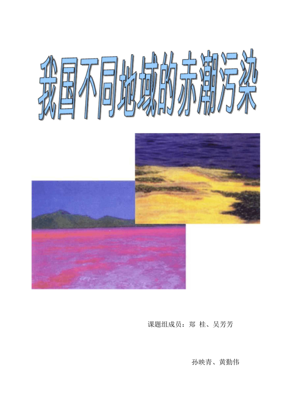 赤潮是发生于近海的一种生物性自然灾害,是某些浮游生物尤其是单_第1页