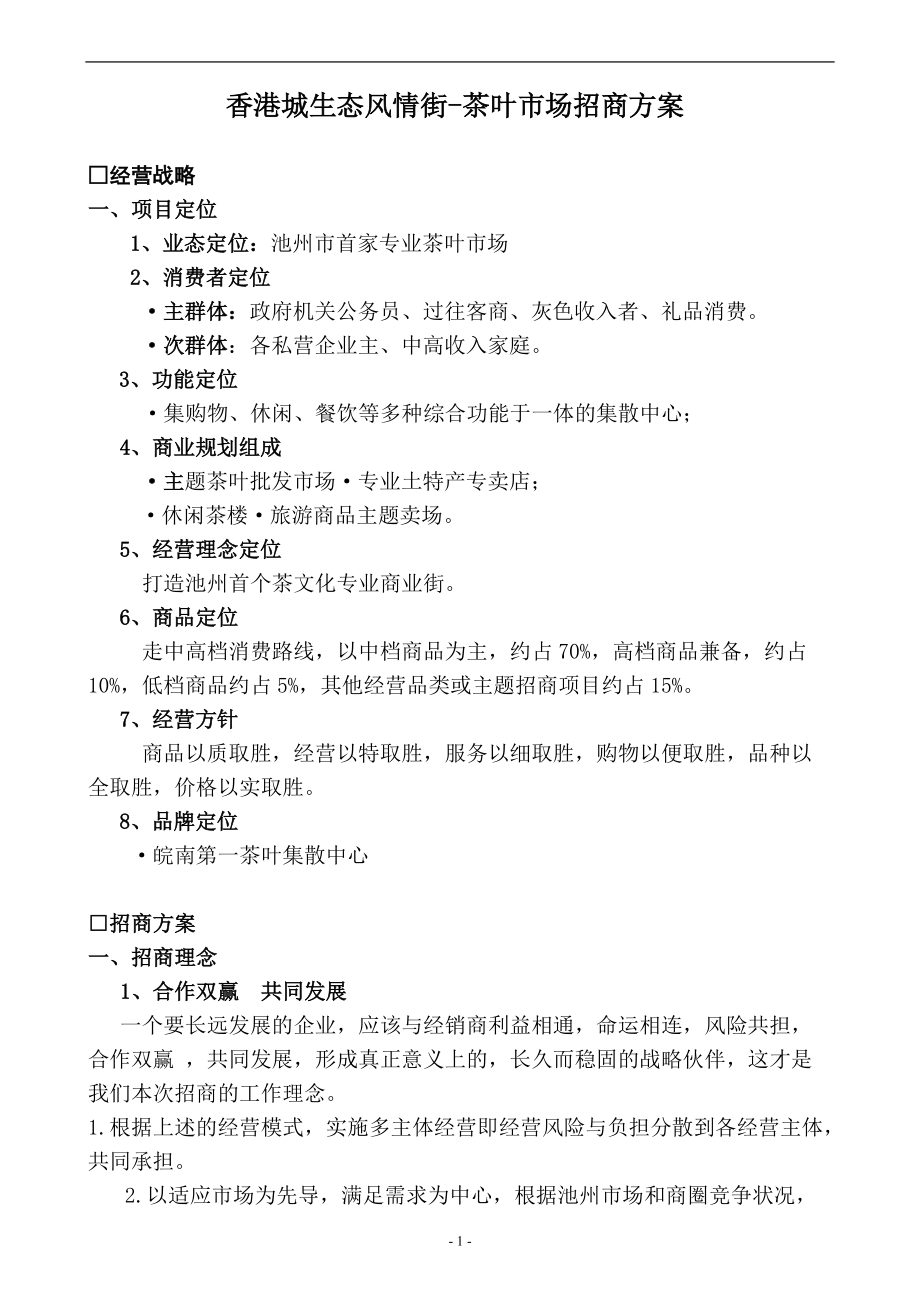 香港城茶叶市场招商策划全案_第1页