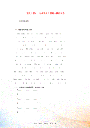 二年級(jí)語(yǔ)文上冊(cè) 期末模擬試卷 語(yǔ)文S版