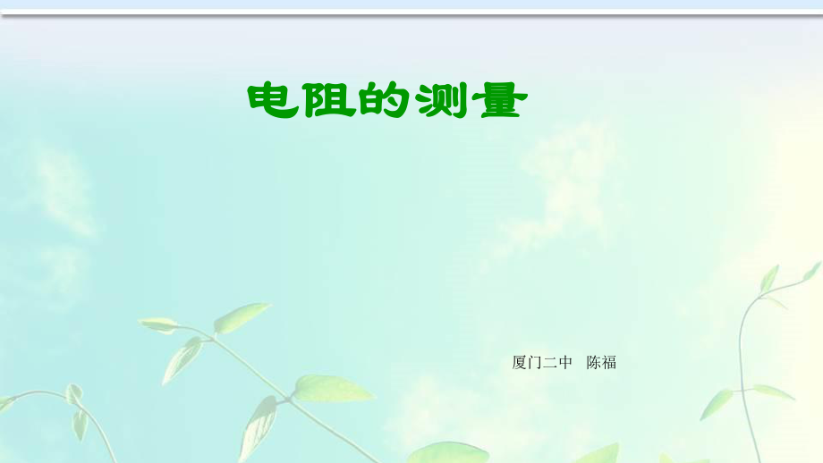 人教版九年級物理全冊 第十七章　第3節(jié) 電阻的測量_第1頁