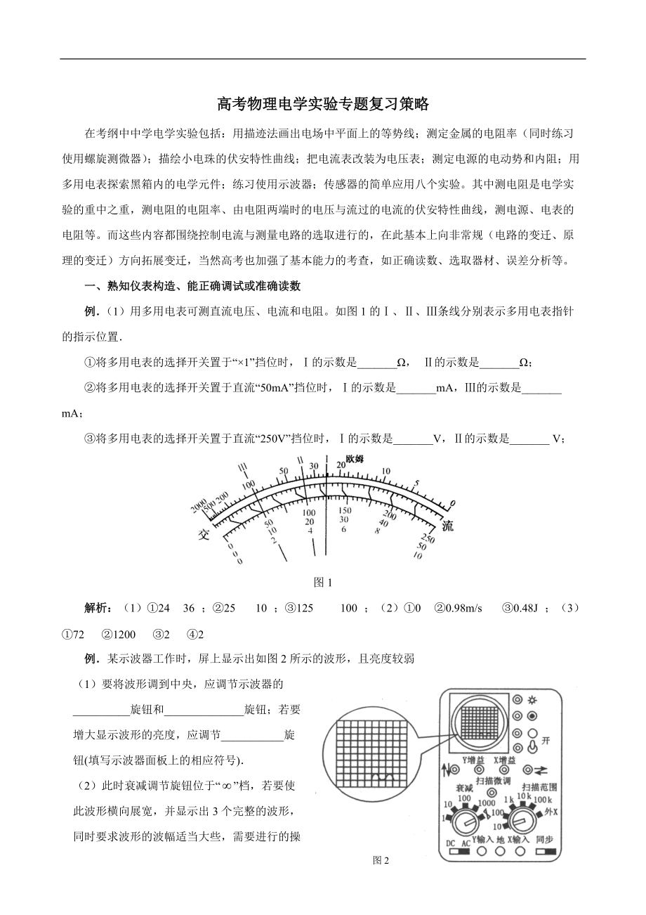 高考物理电学实验专题复习_第1页