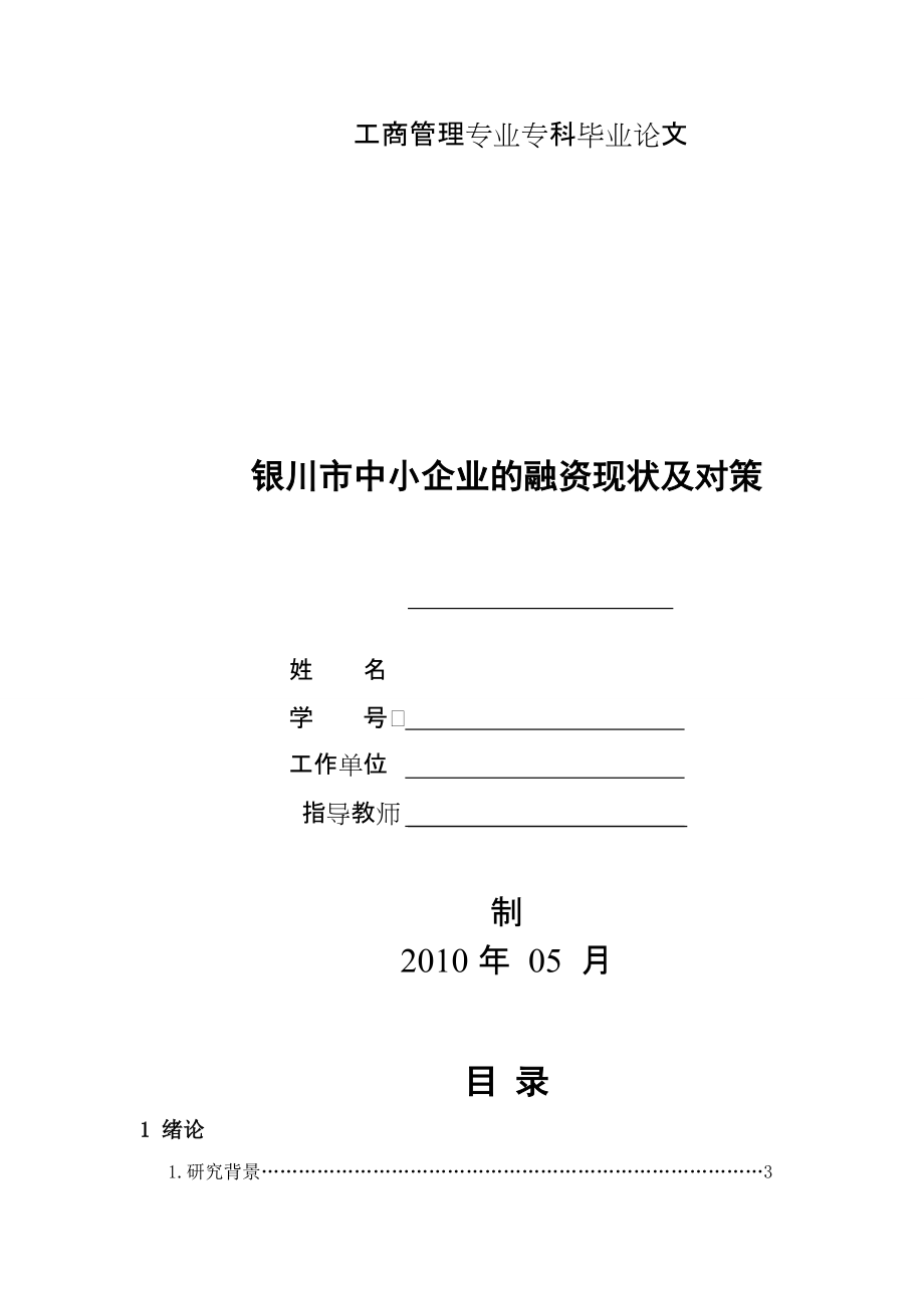 工商管理專業(yè) 畢業(yè)論文 銀川市中小企業(yè)的融資現(xiàn)狀及對策_第1頁