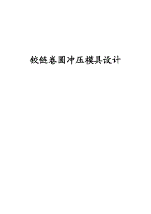 鉸鏈卷圓沖壓模具設(shè)計(jì)