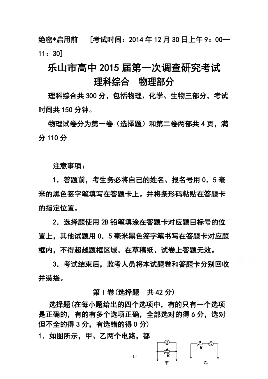 四川省乐山市高三一调模拟物理试题及答案_第1页