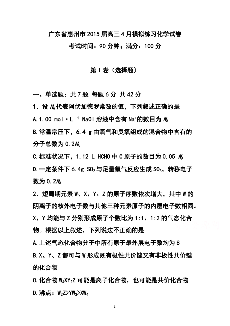 广东省惠州市高三4月模拟练习化学试卷及答案_第1页