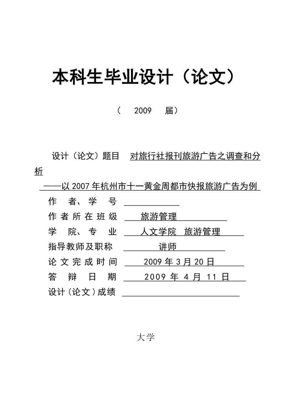 2842.对旅行社“十一”黄金周报刊旅游广告之调查和分析答辩相关材料_第1页