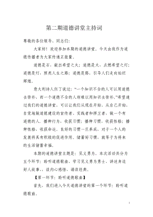 道德講堂 見義勇為主持詞