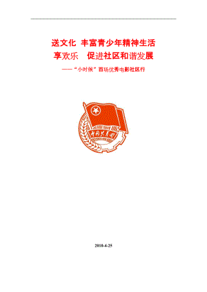 共青团武汉市委会“小时候”百场优秀电影社区行活动方案