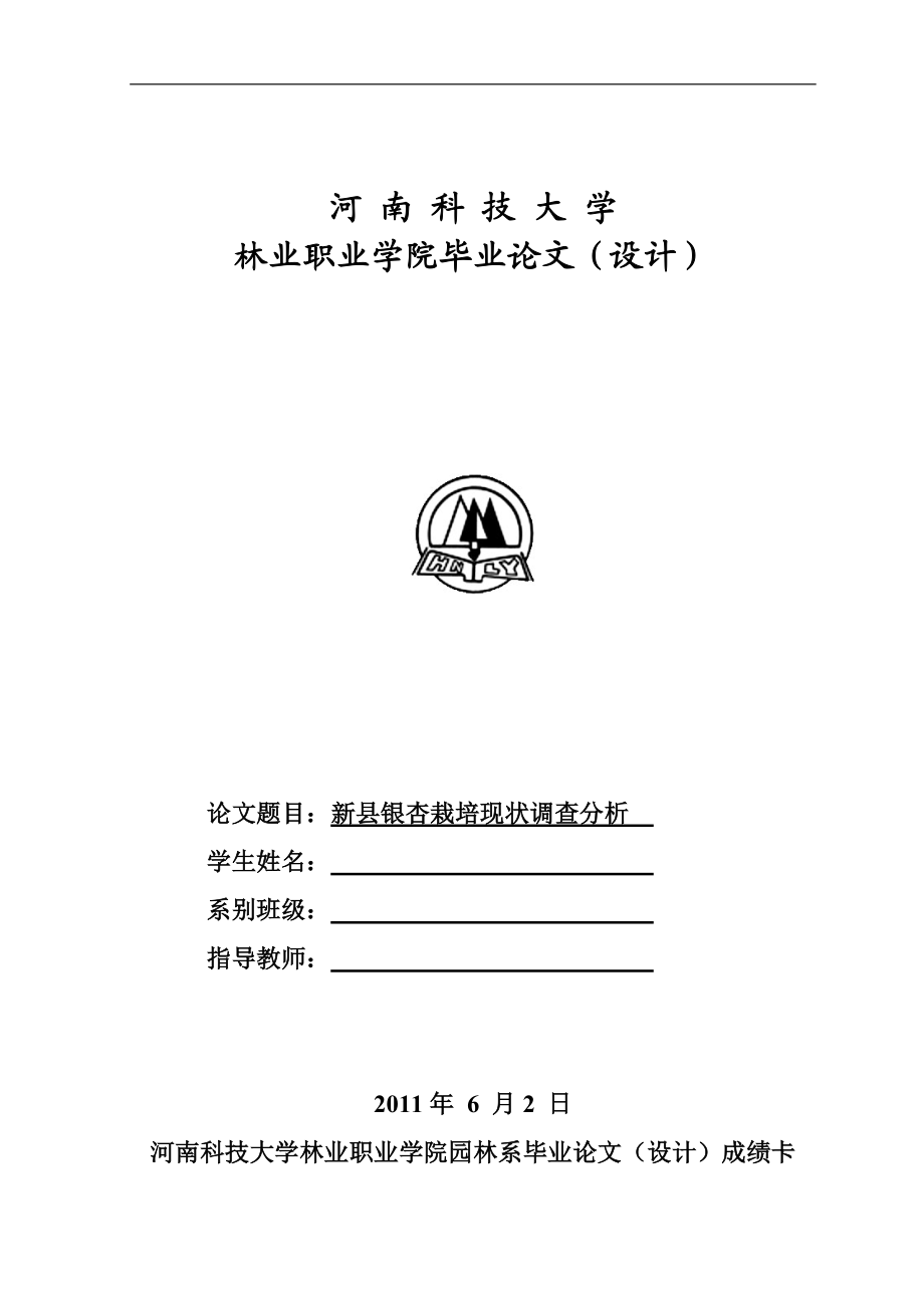 毕业设计（论文）新县银杏栽培现状调查分析_第1页
