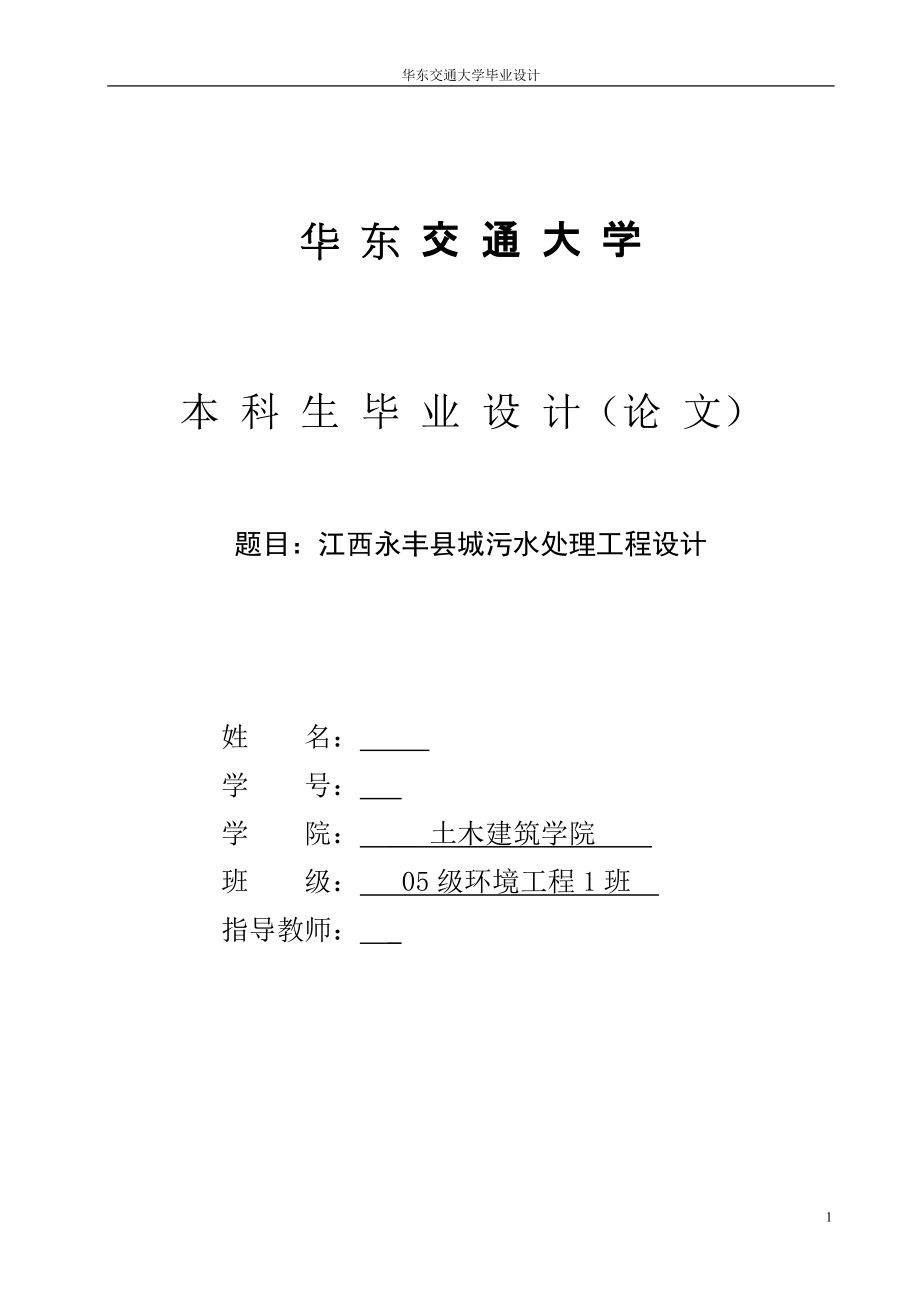 环境工程毕业设计（论文）江西永丰县城污水处理工程设计_第1页