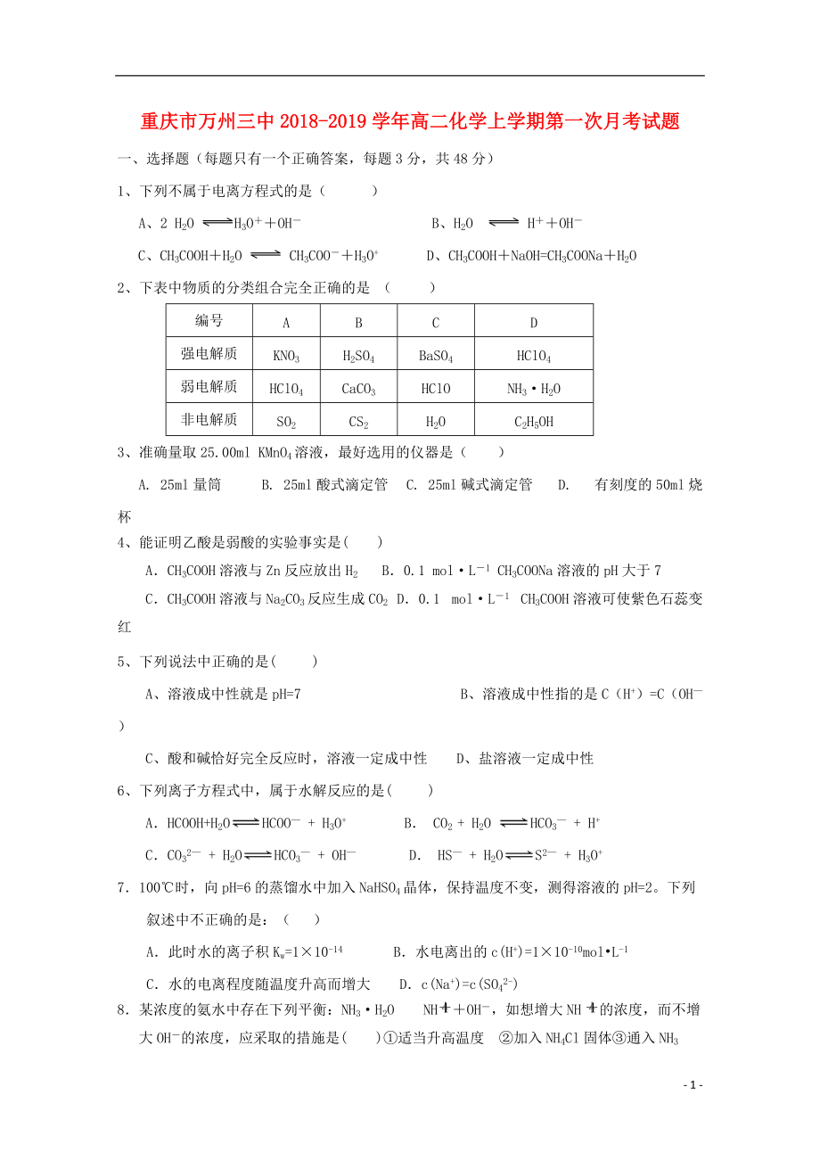 高二化學(xué)上學(xué)期第一次月考試題_第1頁(yè)