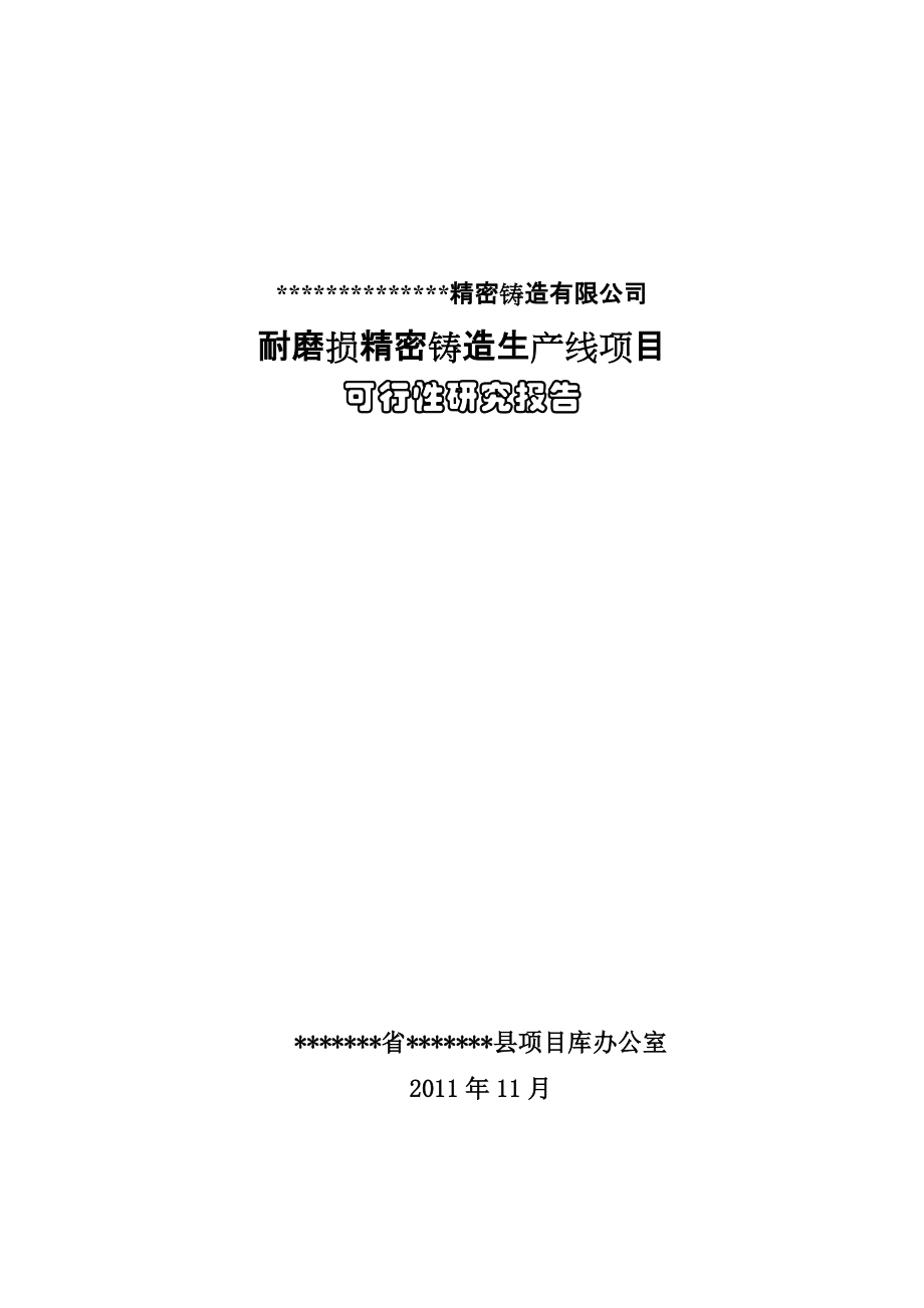 鑄造公司耐磨損鑄造空壓機缸體生產(chǎn)線項目可研報告_第1頁