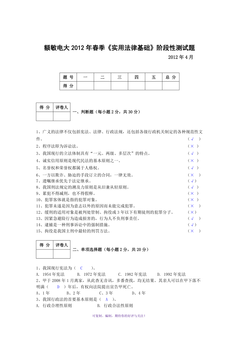 額敏電大2012年春季《實用法律基礎(chǔ)》階段性測試題答案Word版_第1頁