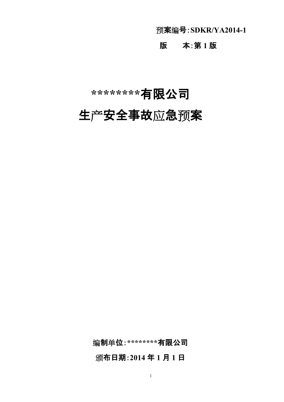 有限公司 生產(chǎn)安全事故應(yīng)急預(yù)案_第1頁