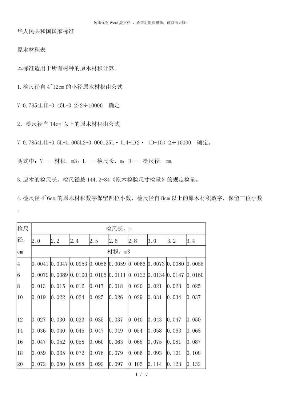 原木材積表最全面