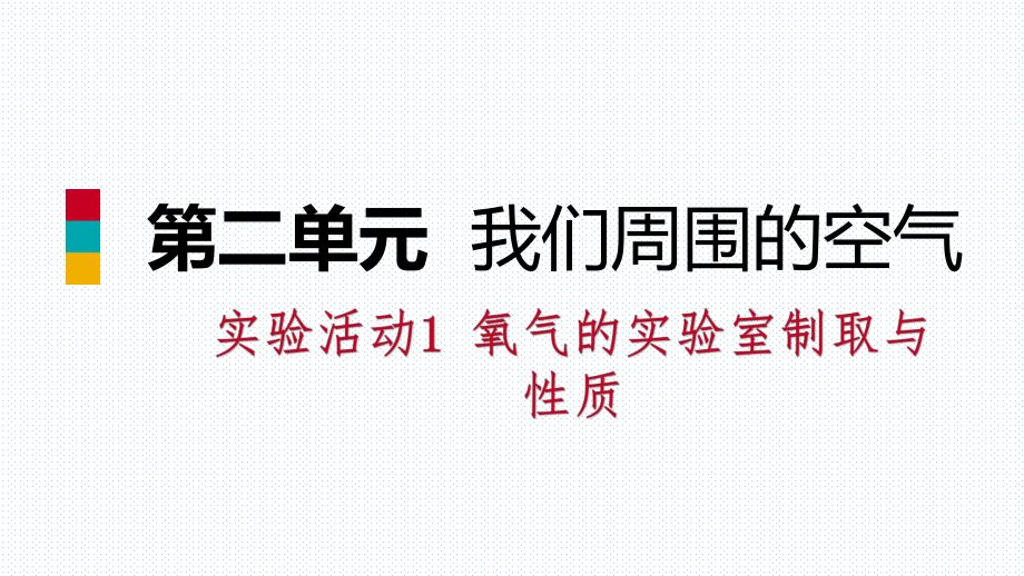 2018年秋人教版九年級化學上冊第二單元 實驗活動1氧氣的實驗室制取與性質(zhì)_第1頁