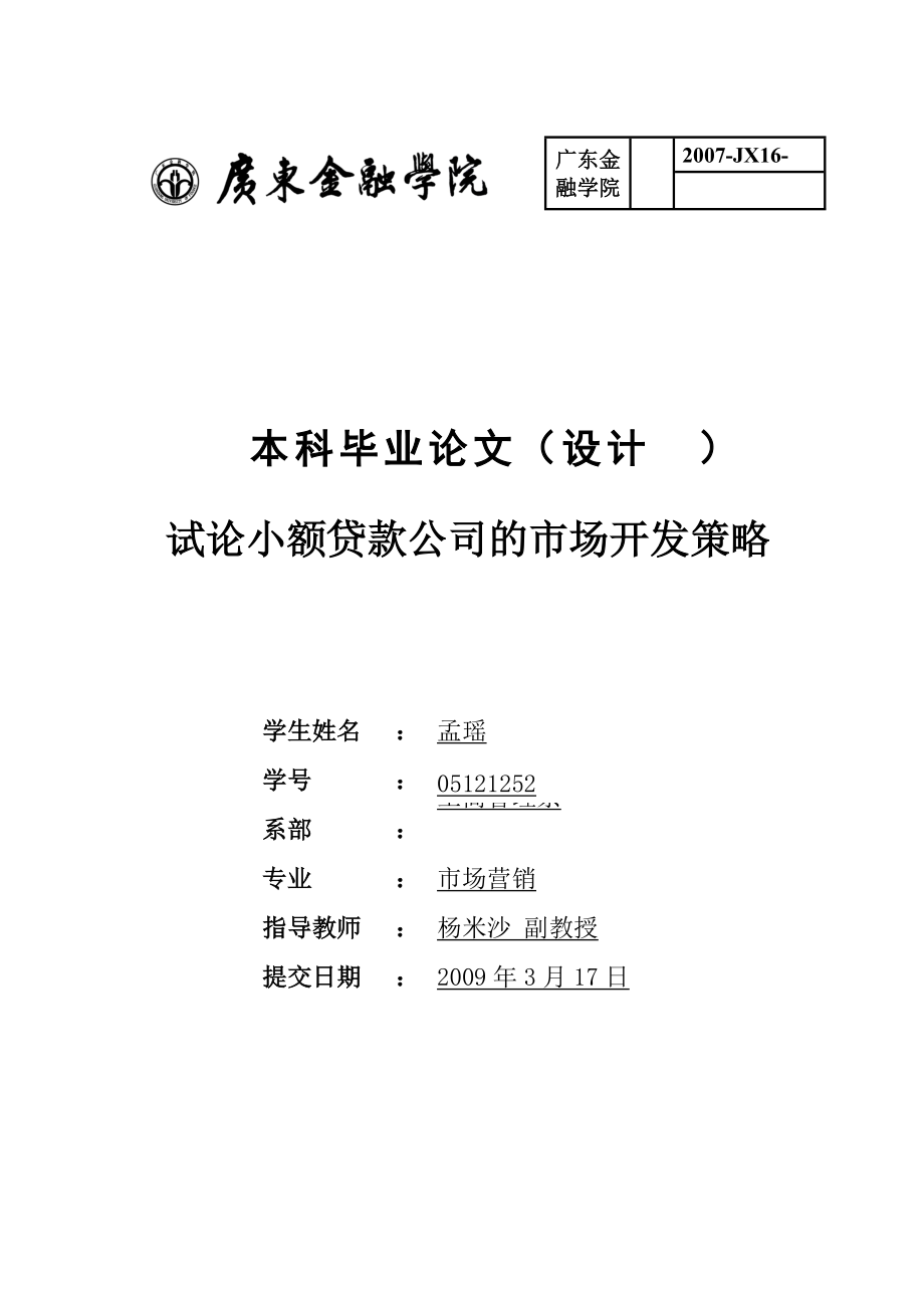 【本科畢業(yè)論文】試論小額貸款公司的市場開發(fā)策略_第1頁