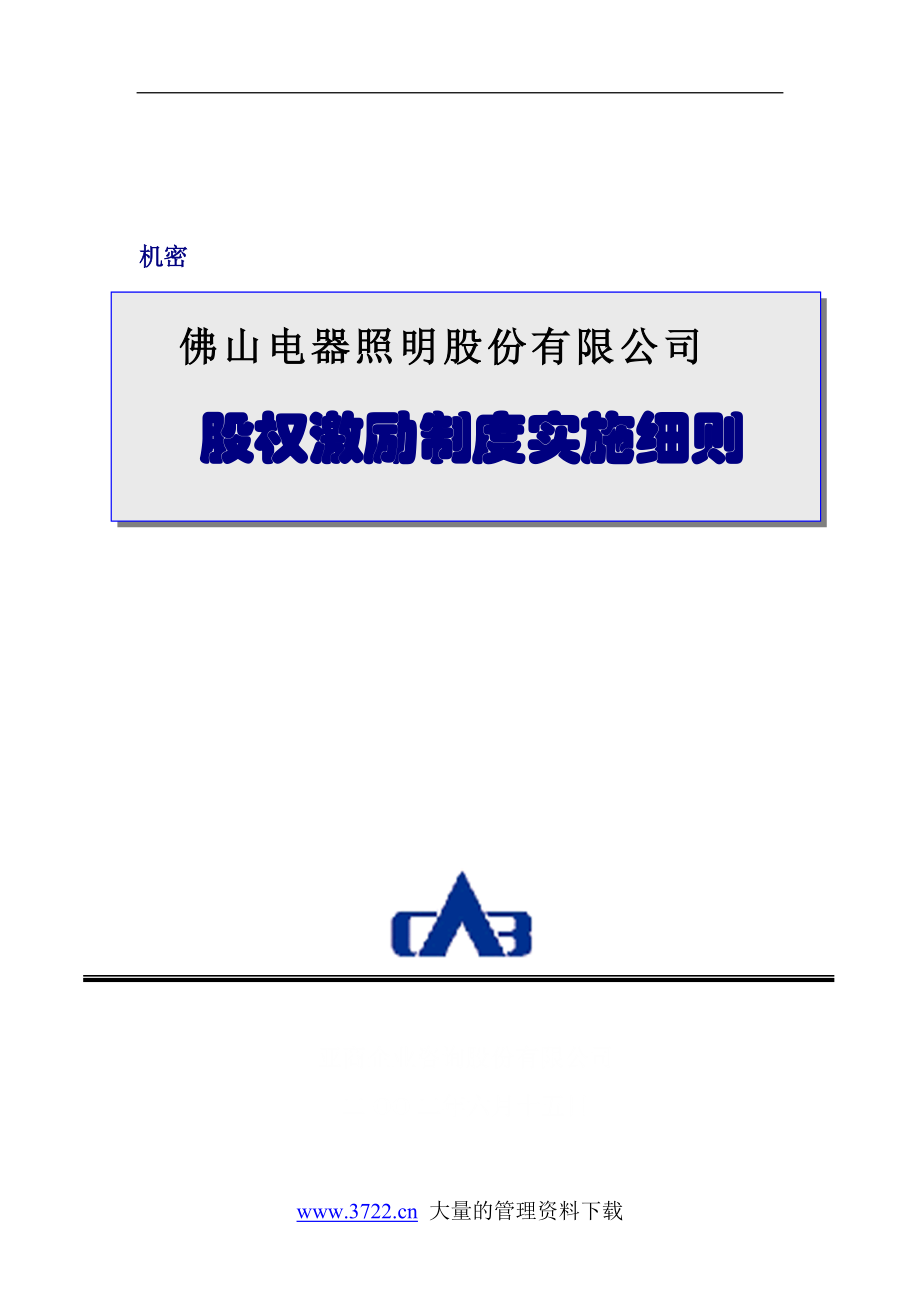 佛山照明股权激励全套股权激励制度实施细则_第1页