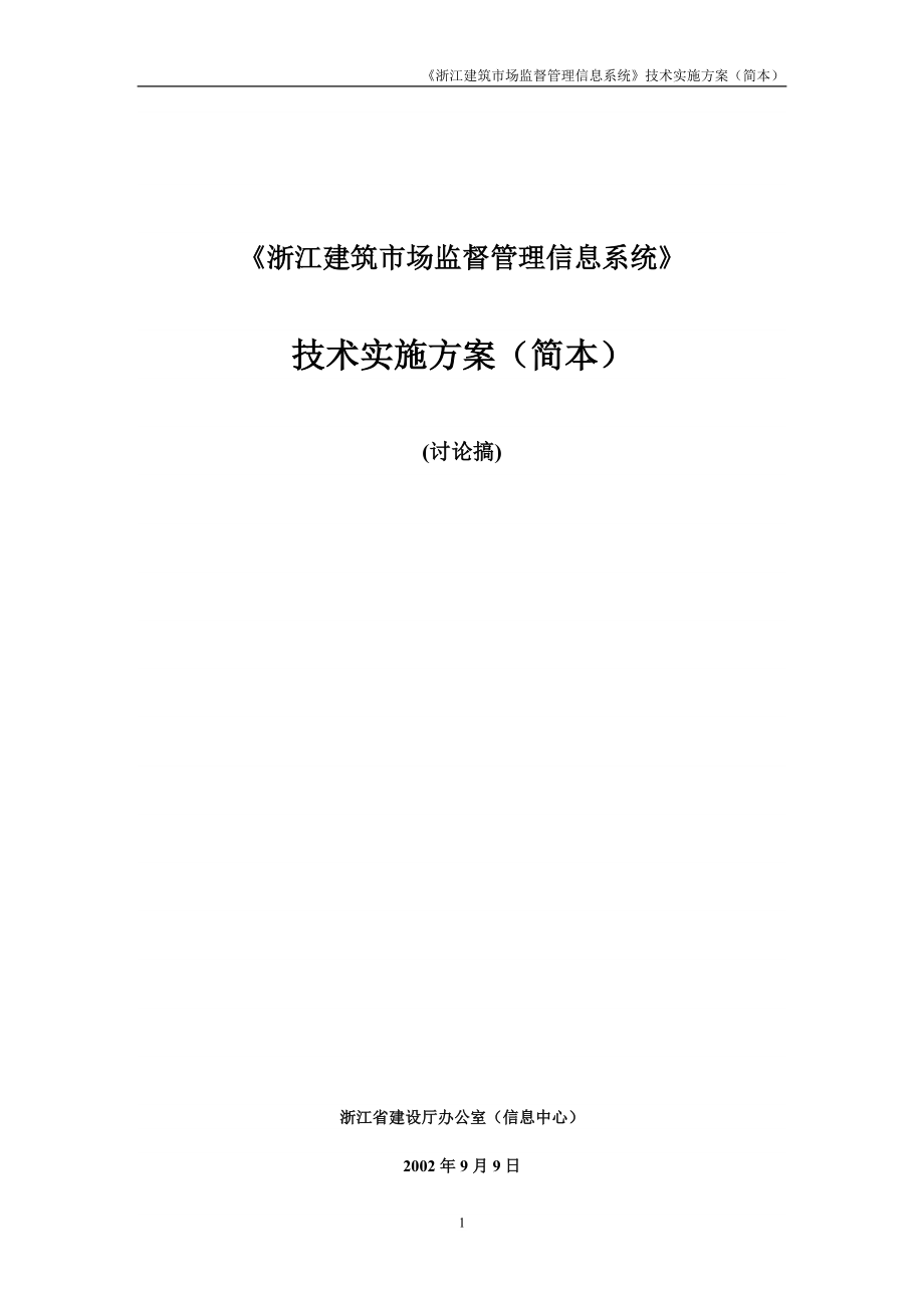 浙江建筑市場監(jiān)督管理信息系統(tǒng)_第1頁