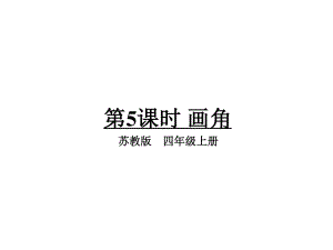 四年級(jí)上冊(cè)數(shù)學(xué)課件－第8單元 第5課時(shí) 畫角｜蘇教版