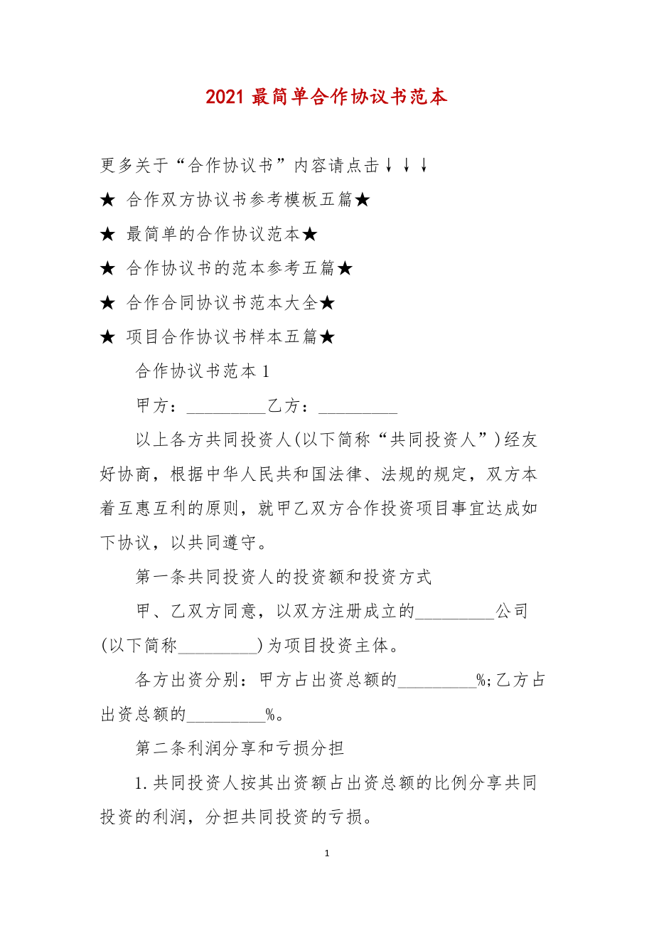 2021最簡單合作協議書範本