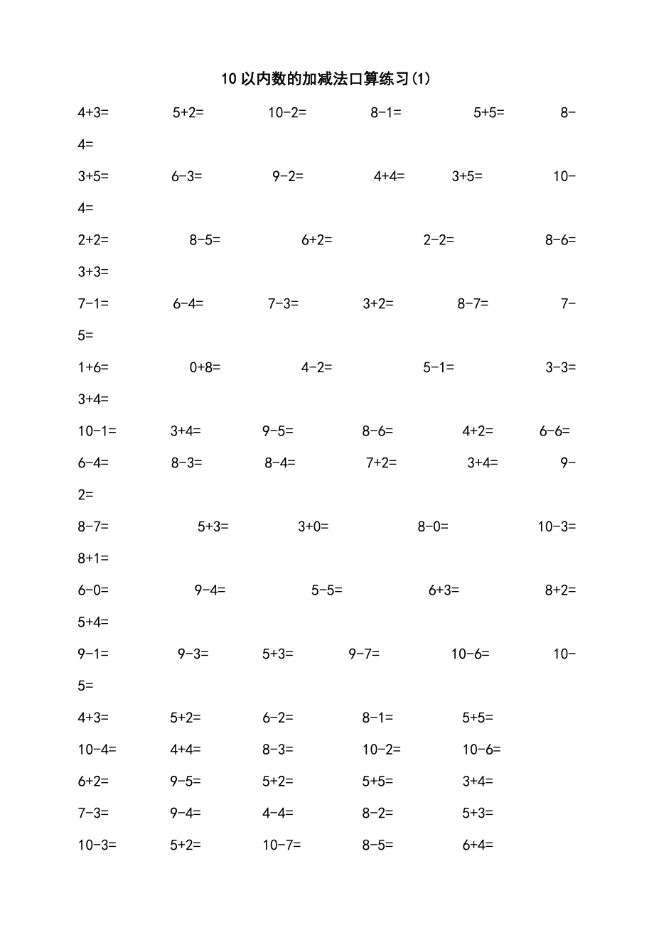 10以?xún)?nèi)數(shù)的加減法口算練習(xí)_第1頁(yè)