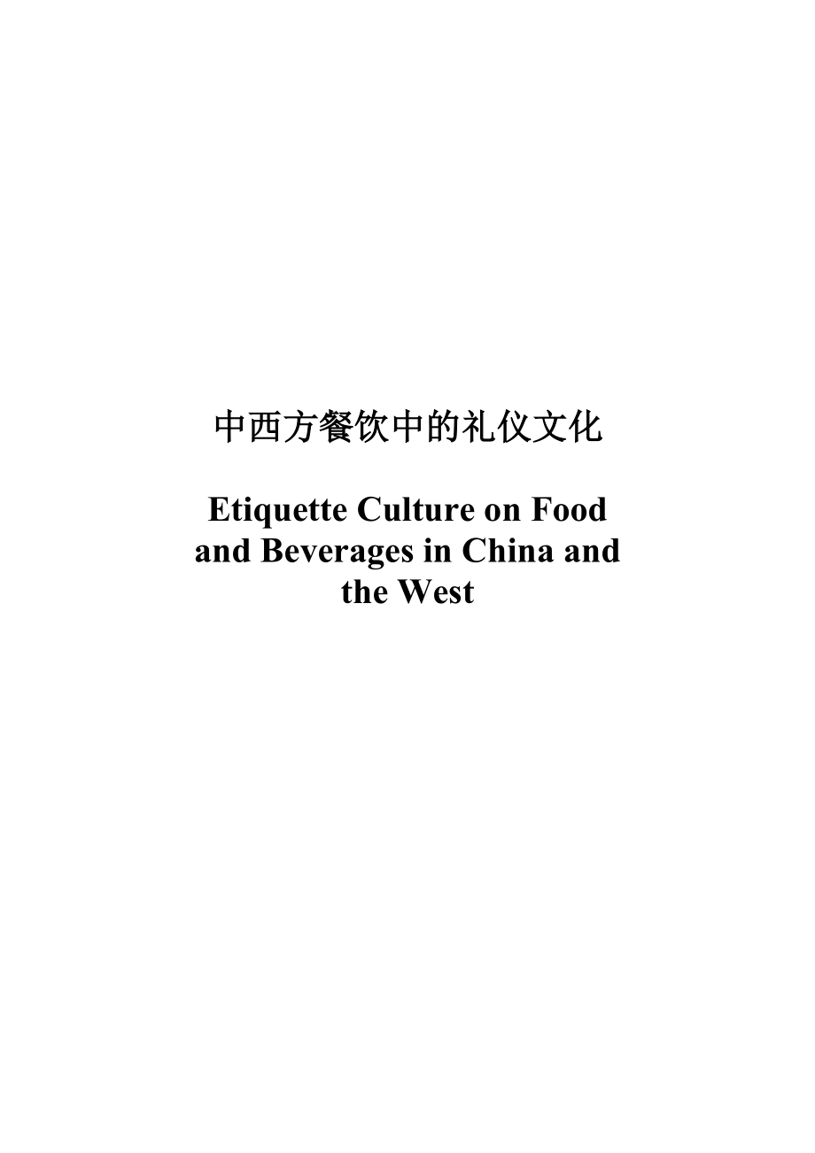 Etiquette Culture on Food and Beverages in China and the West_第1页